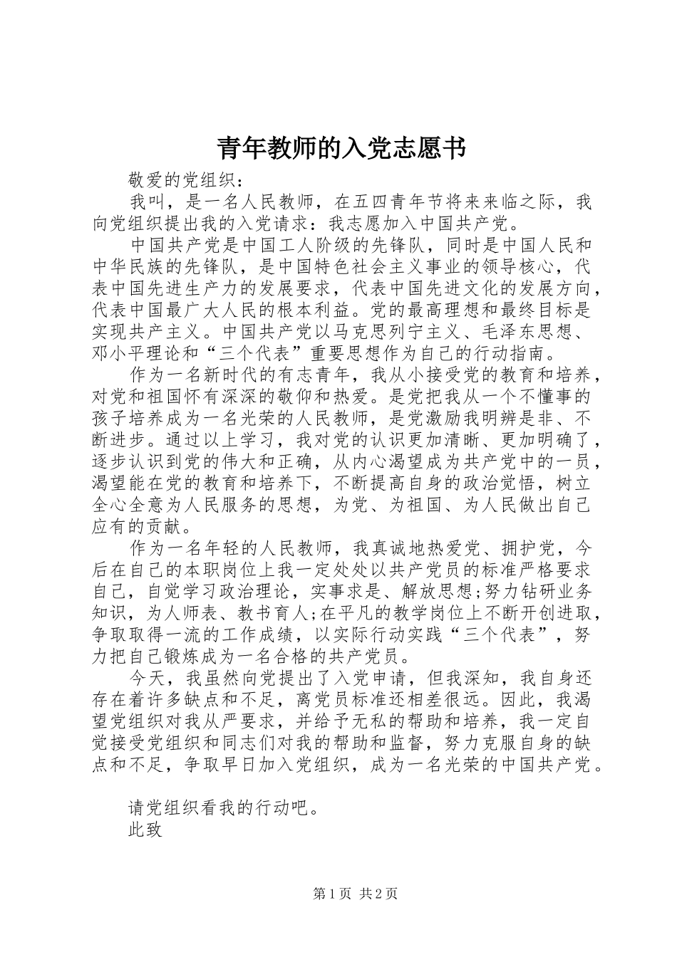 2024年青年教师的入党志愿书_第1页