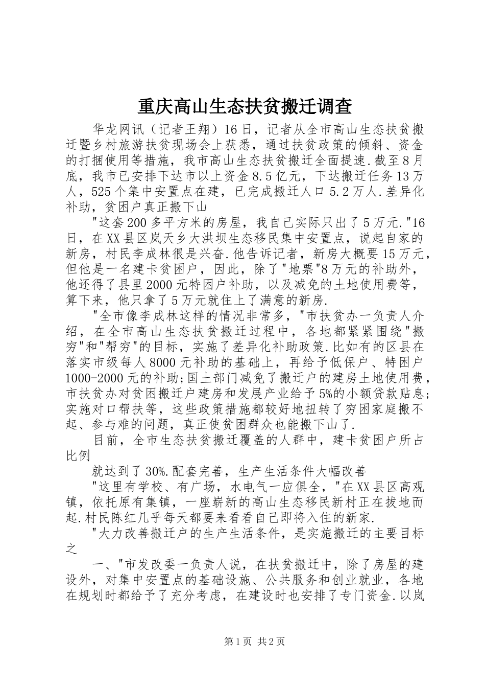2024年重庆高山生态扶贫搬迁调查_第1页