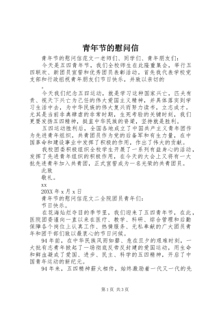 2024年青年节的慰问信
