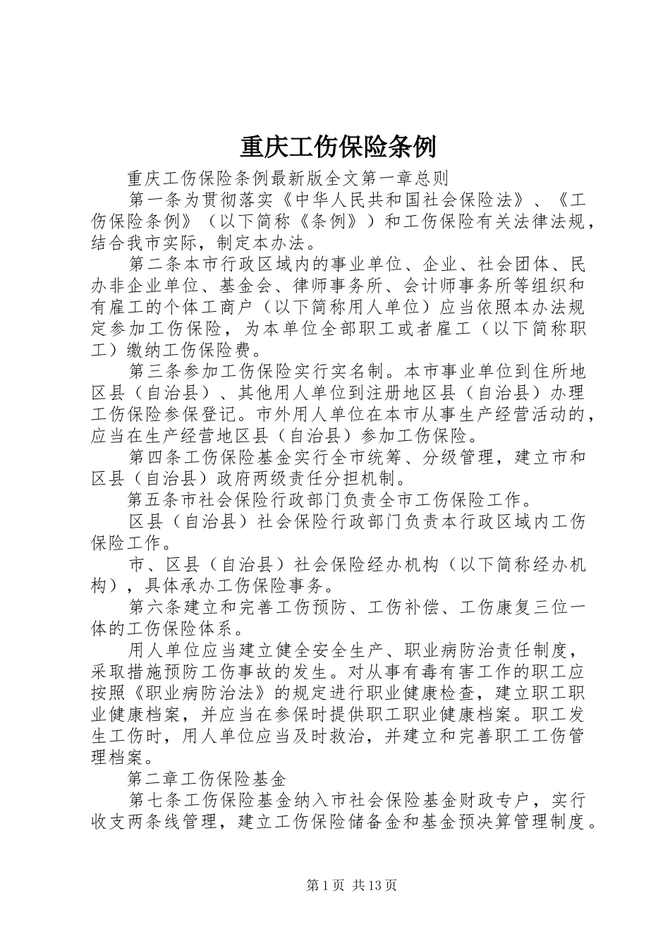 2024年重庆工伤保险条例_第1页