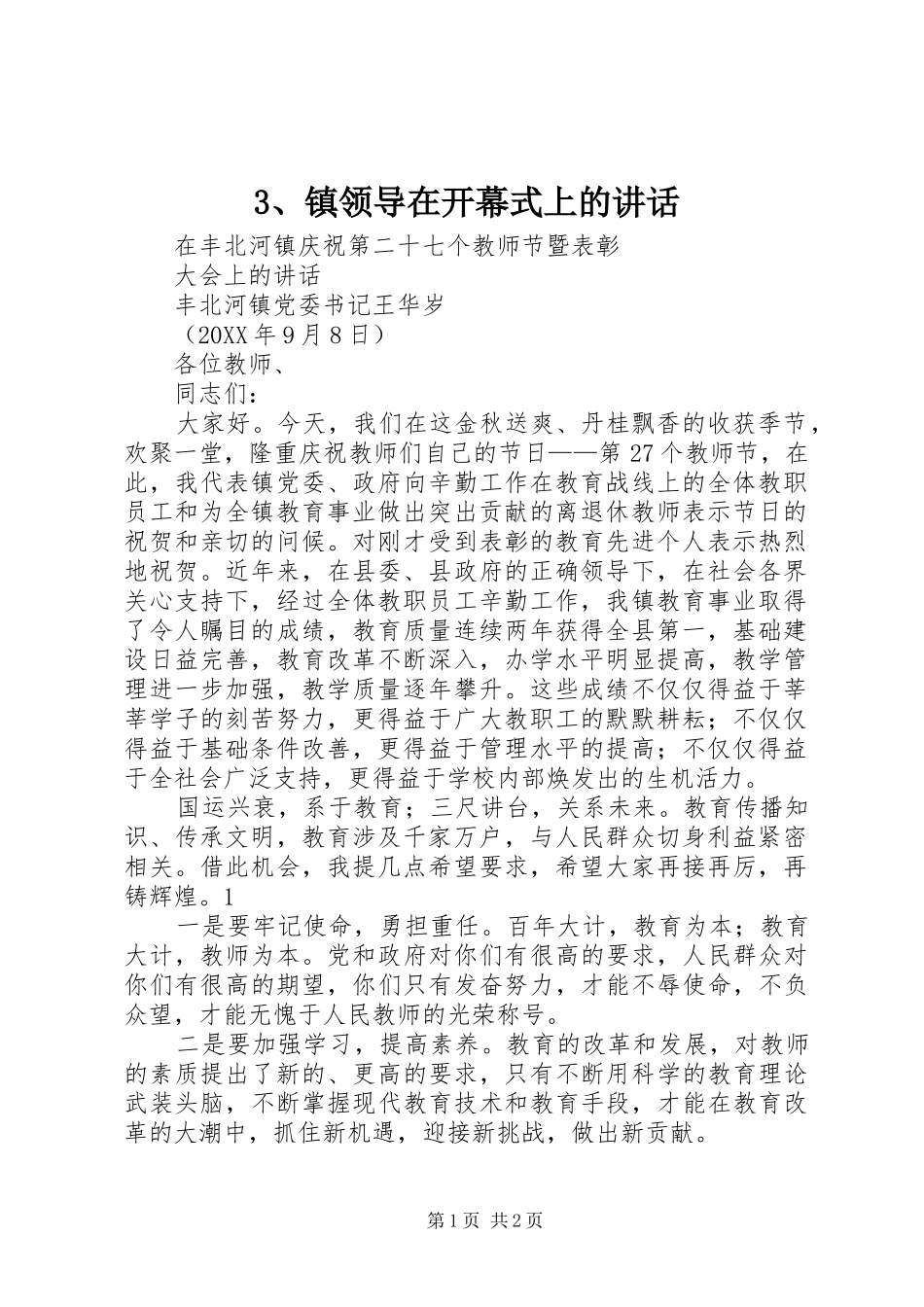 2024年镇领导在开幕式上的致辞_第1页