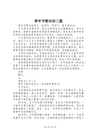 2024年青年节慰问信三篇