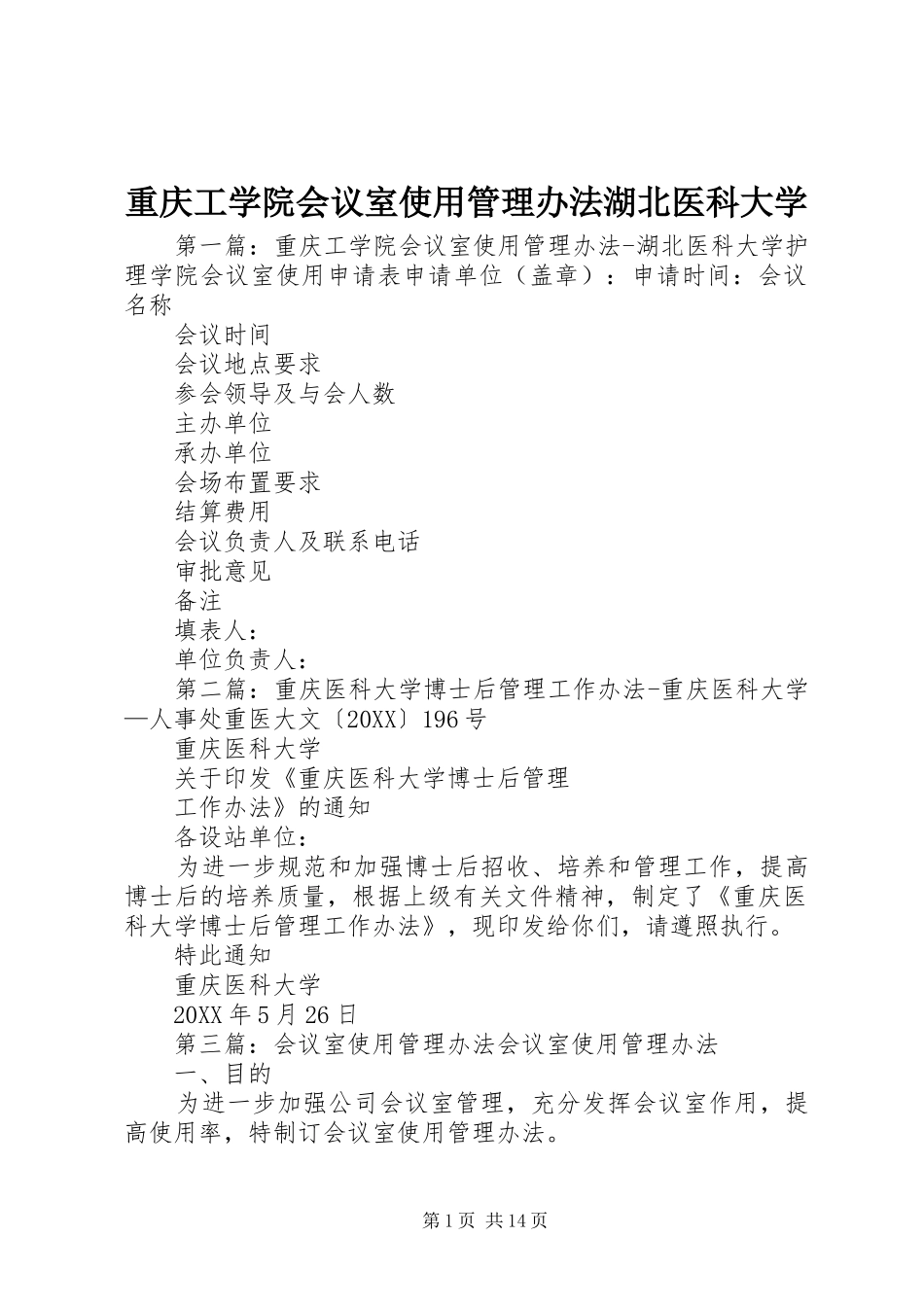 2024年重庆工学院会议室使用管理办法湖北医科大学_第1页