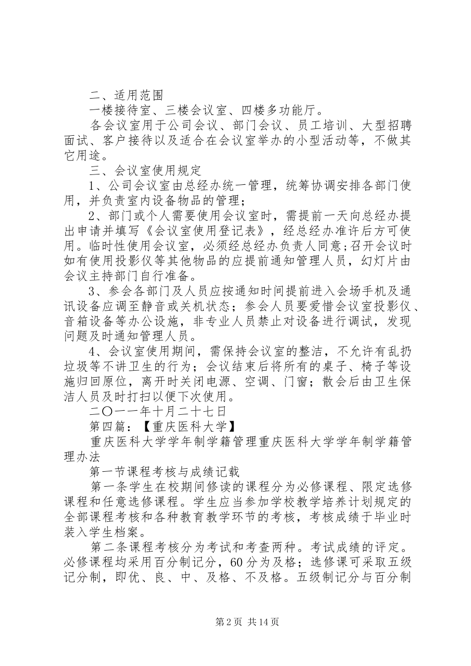 2024年重庆工学院会议室使用管理办法湖北医科大学_第2页
