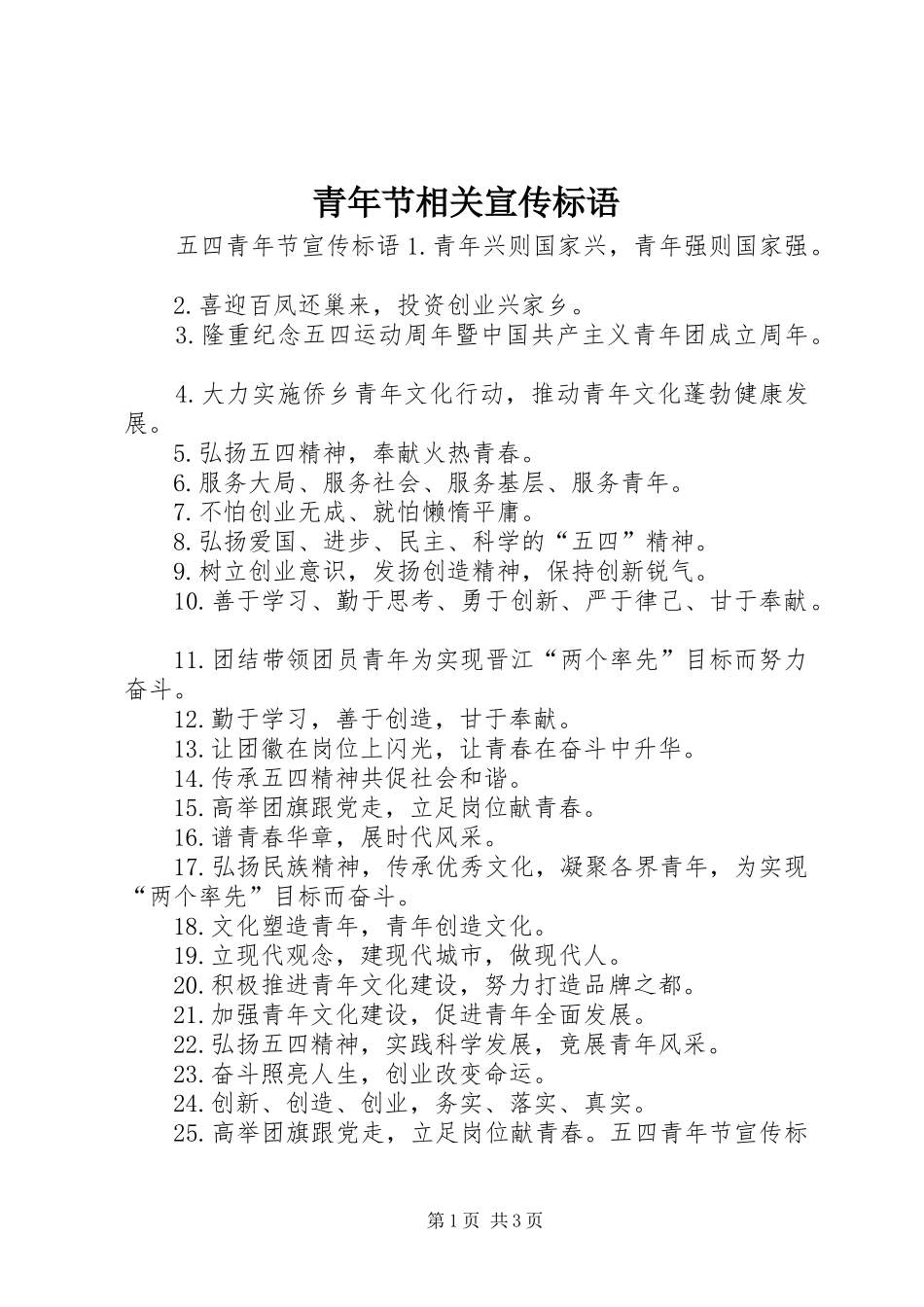2024年青年节相关宣传标语_第1页