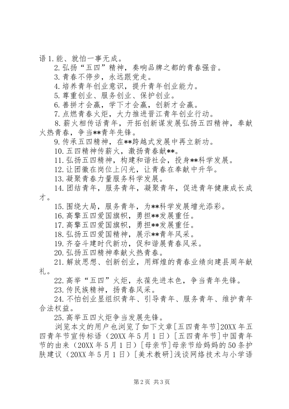 2024年青年节相关宣传标语_第2页