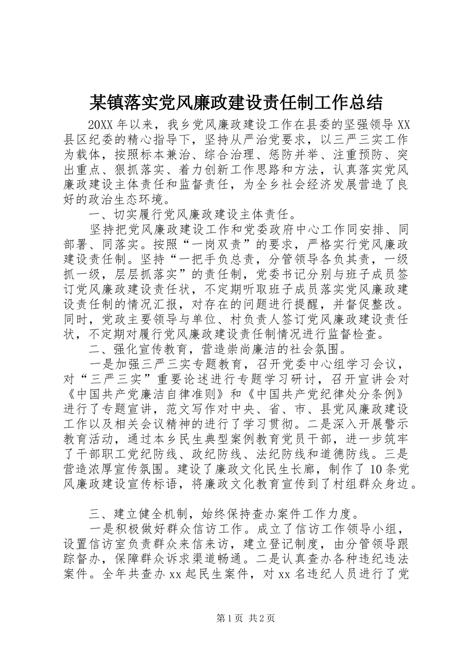 2024年镇落实党风廉政建设责任制工作总结_第1页