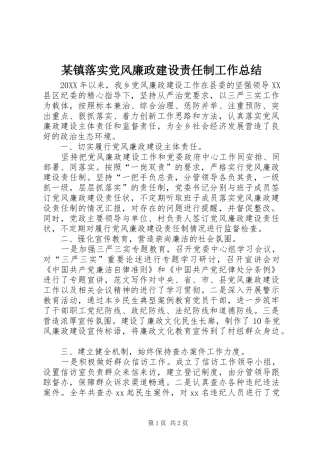 2024年镇落实党风廉政建设责任制工作总结