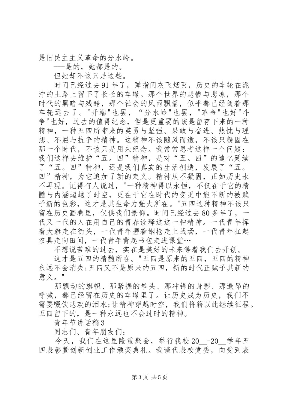 2024年青年节致辞稿汇总_第3页