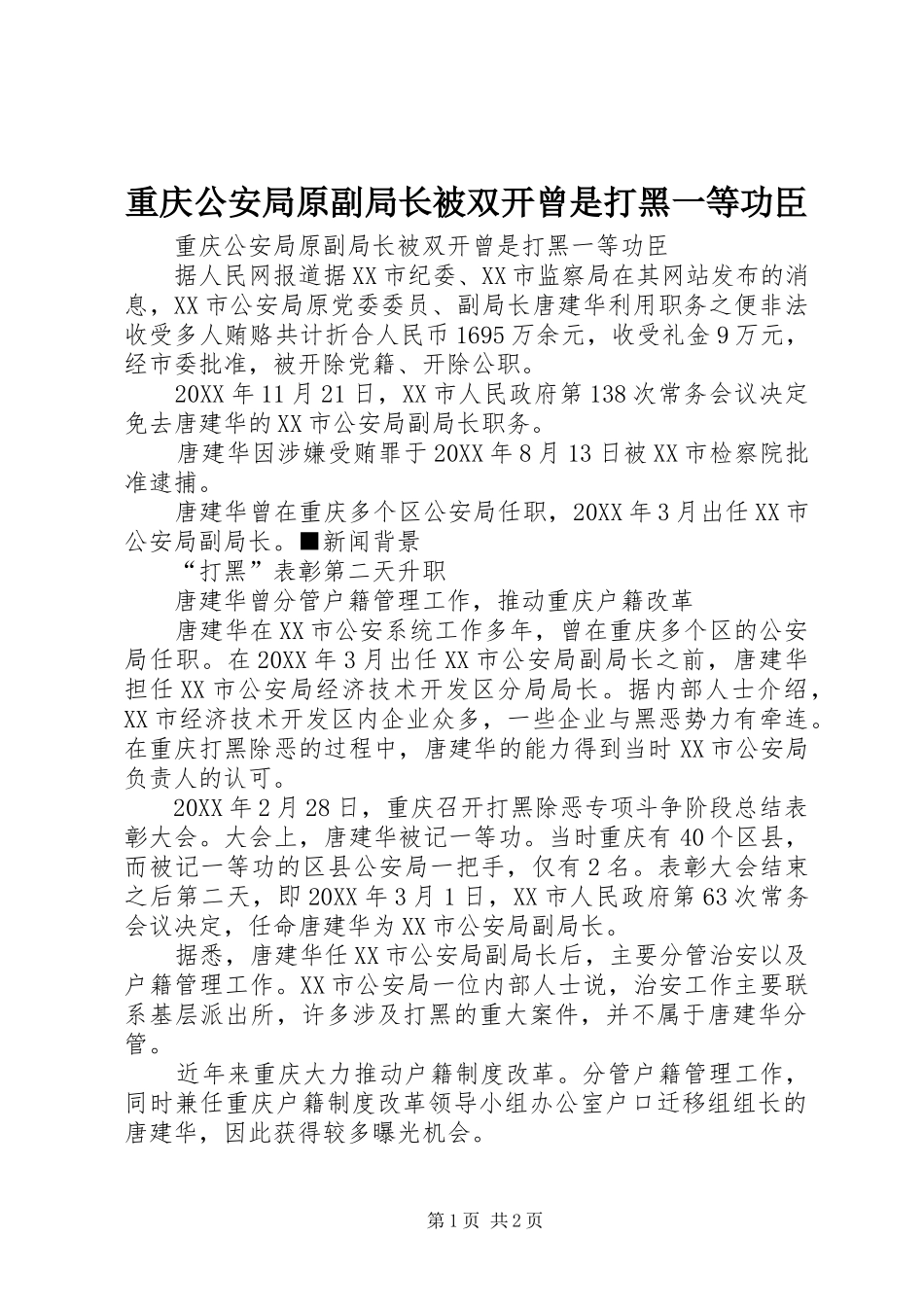 2024年重庆公安局原副局长被双开曾是打黑一等功臣_第1页