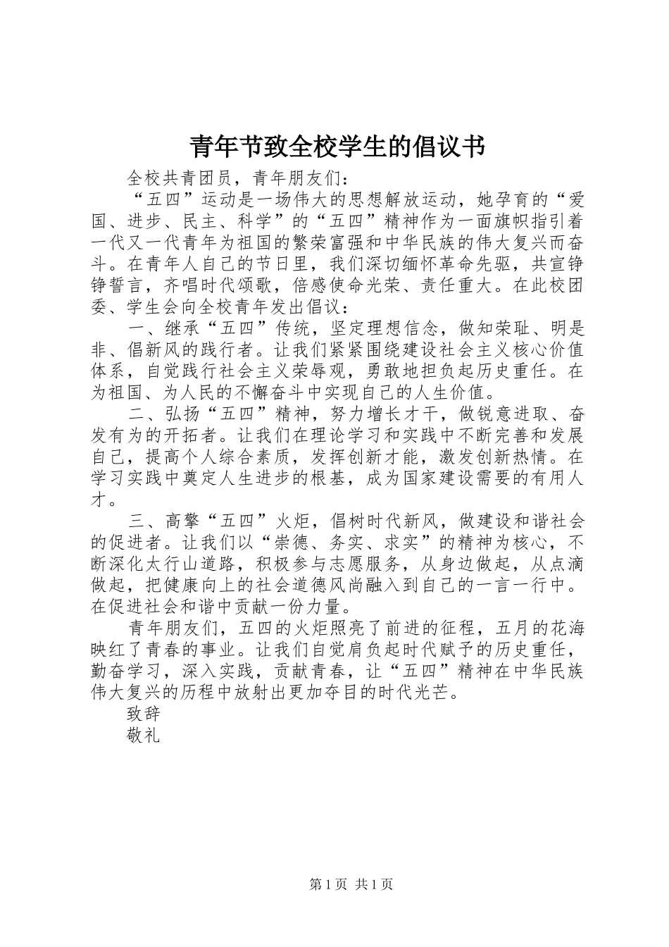 2024年青年节致全校学生的倡议书_第1页