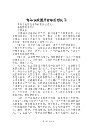 2024年青年节致团员青年的慰问信