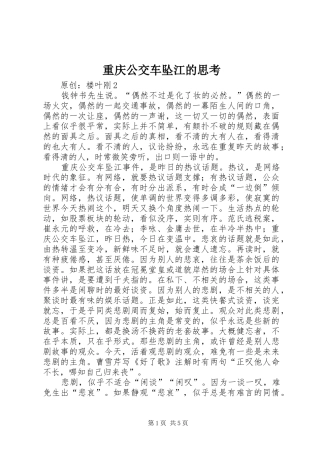 2024年重庆公交车坠江的思考