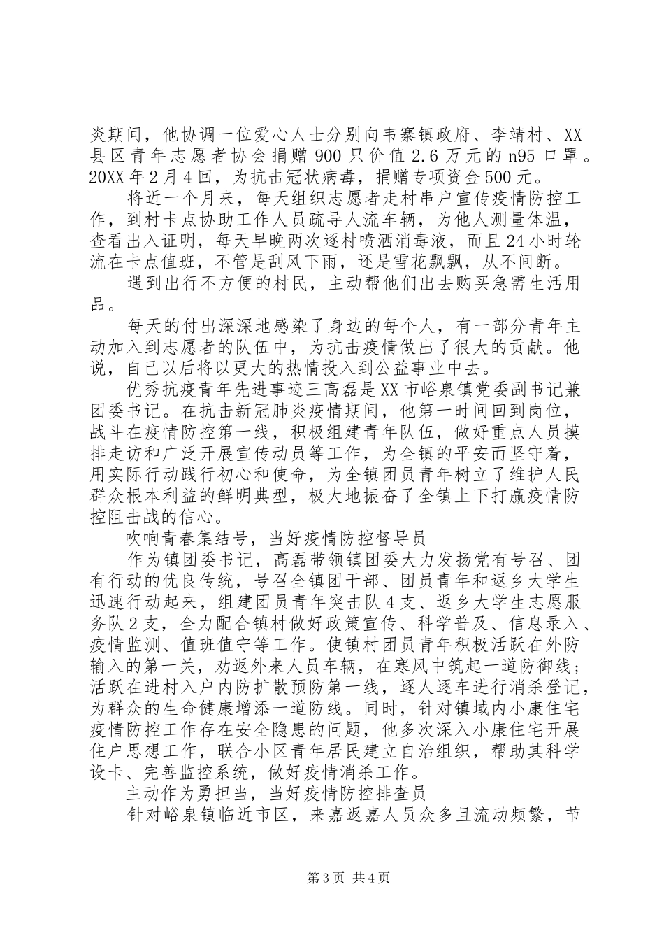 2024年青年抗疫先进事迹材料三篇_第3页