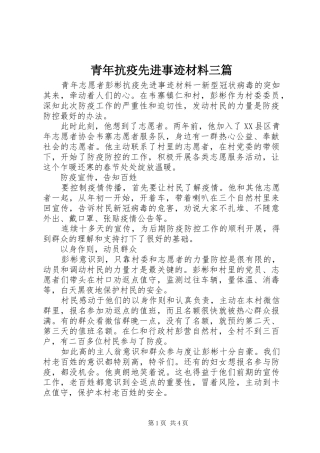 2024年青年抗疫先进事迹材料三篇