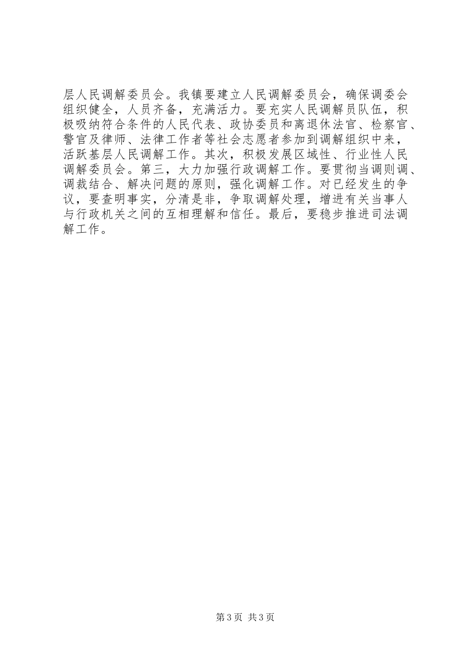 2024年镇矛盾纠纷排查工作计划_第3页