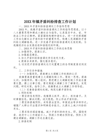 2024年镇矛盾纠纷排查工作计划