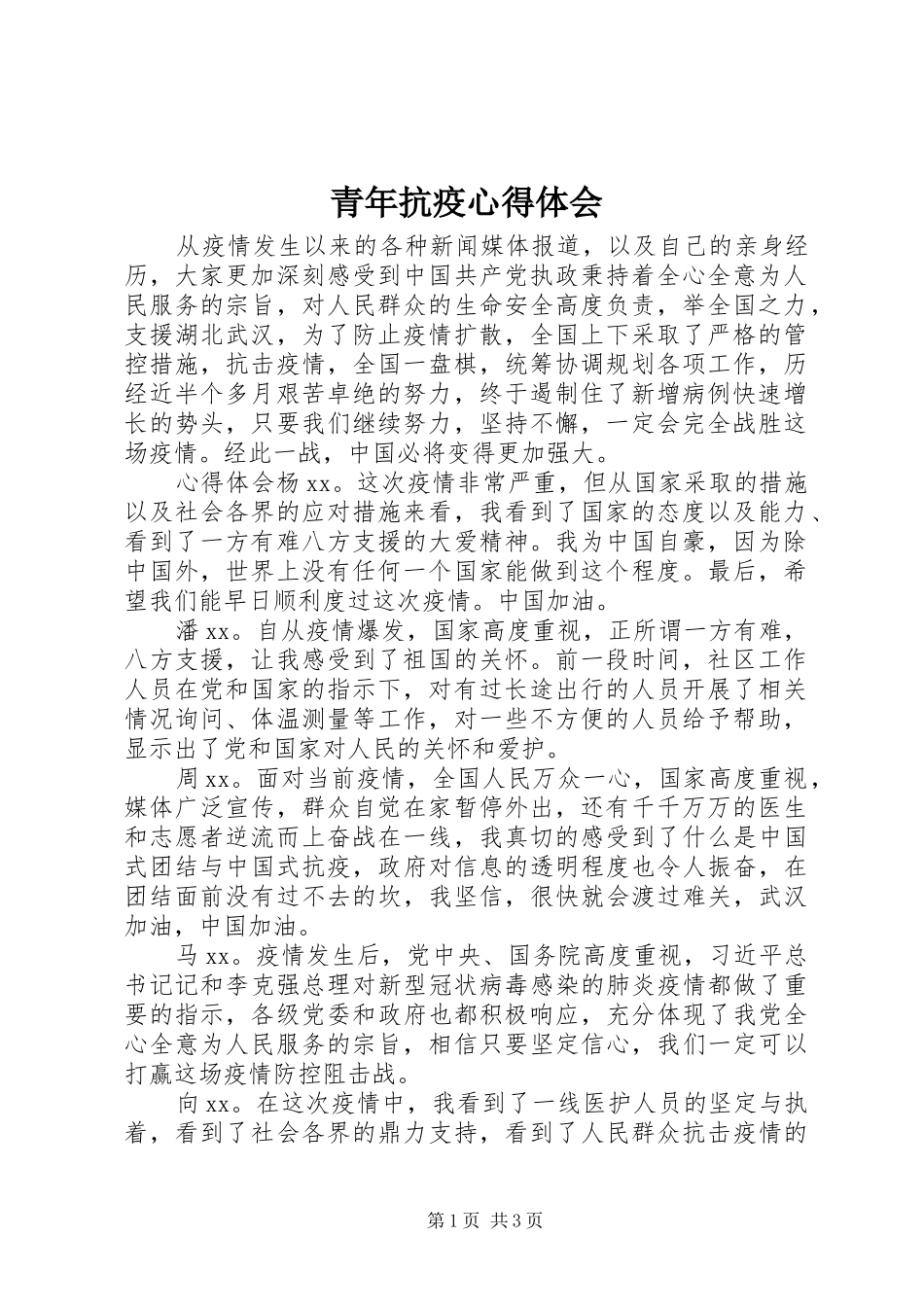 2024年青年抗疫心得体会_第1页