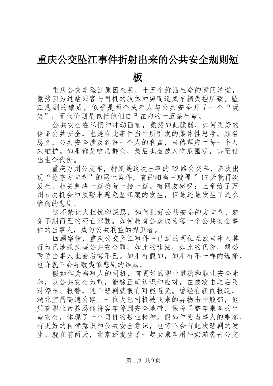 2024年重庆公交坠江事件折射出来的公共安全规则短板_第1页