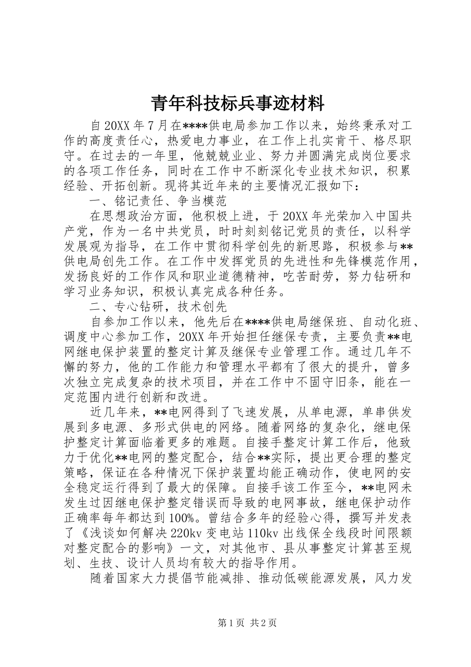 2024年青年科技标兵事迹材料_第1页