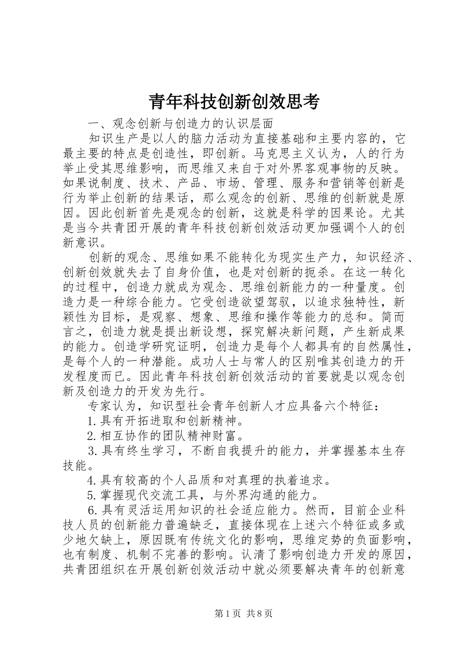 2024年青年科技创新创效思考_第1页