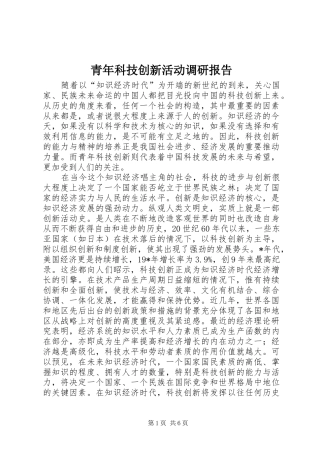2024年青年科技创新活动调研报告