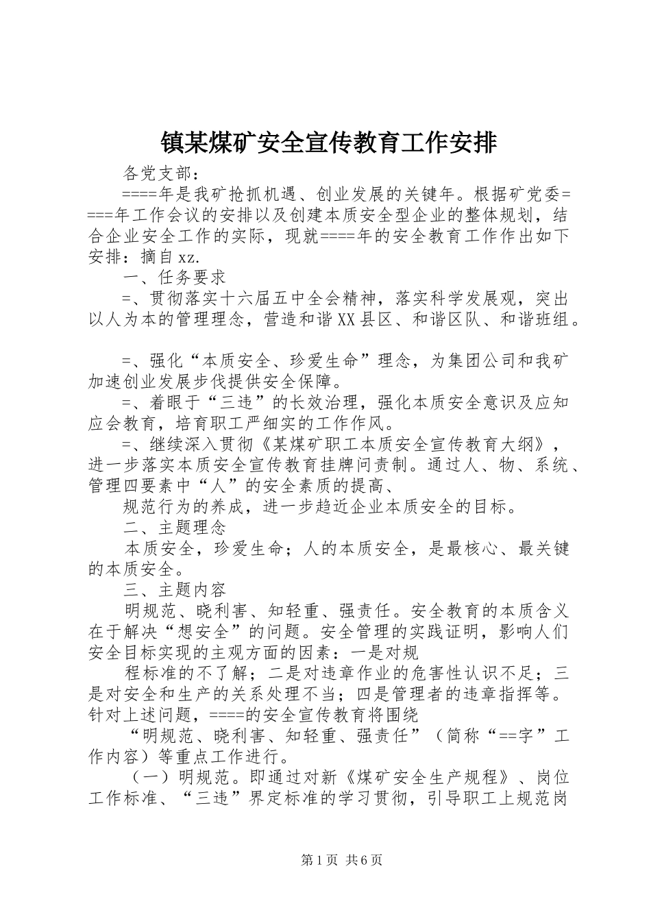2024年镇煤矿安全宣传教育工作安排_第1页