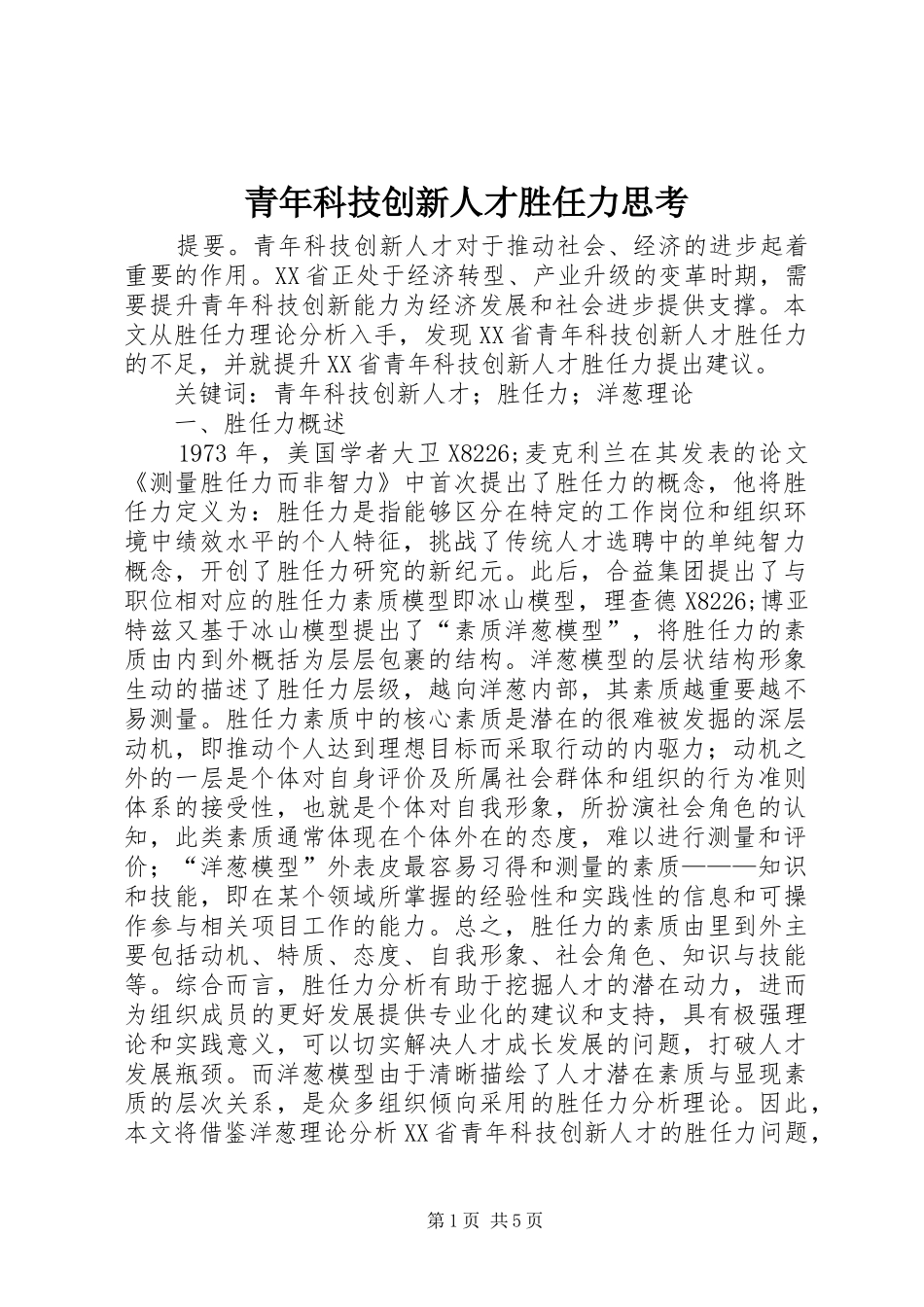 2024年青年科技创新人才胜任力思考_第1页