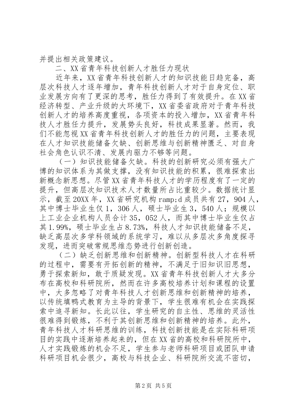 2024年青年科技创新人才胜任力思考_第2页