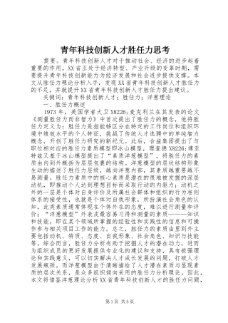 2024年青年科技创新人才胜任力思考