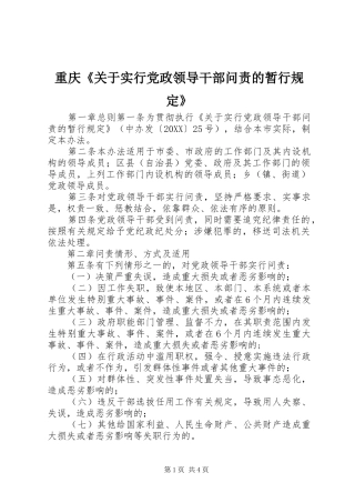 2024年重庆关于实行党政领导干部问责的暂行规定