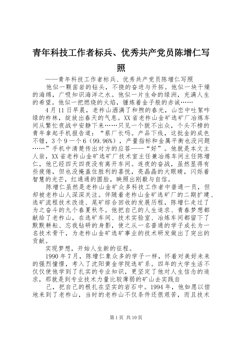 2024年青年科技工作者标兵优秀共产党员陈增仁写照_第1页