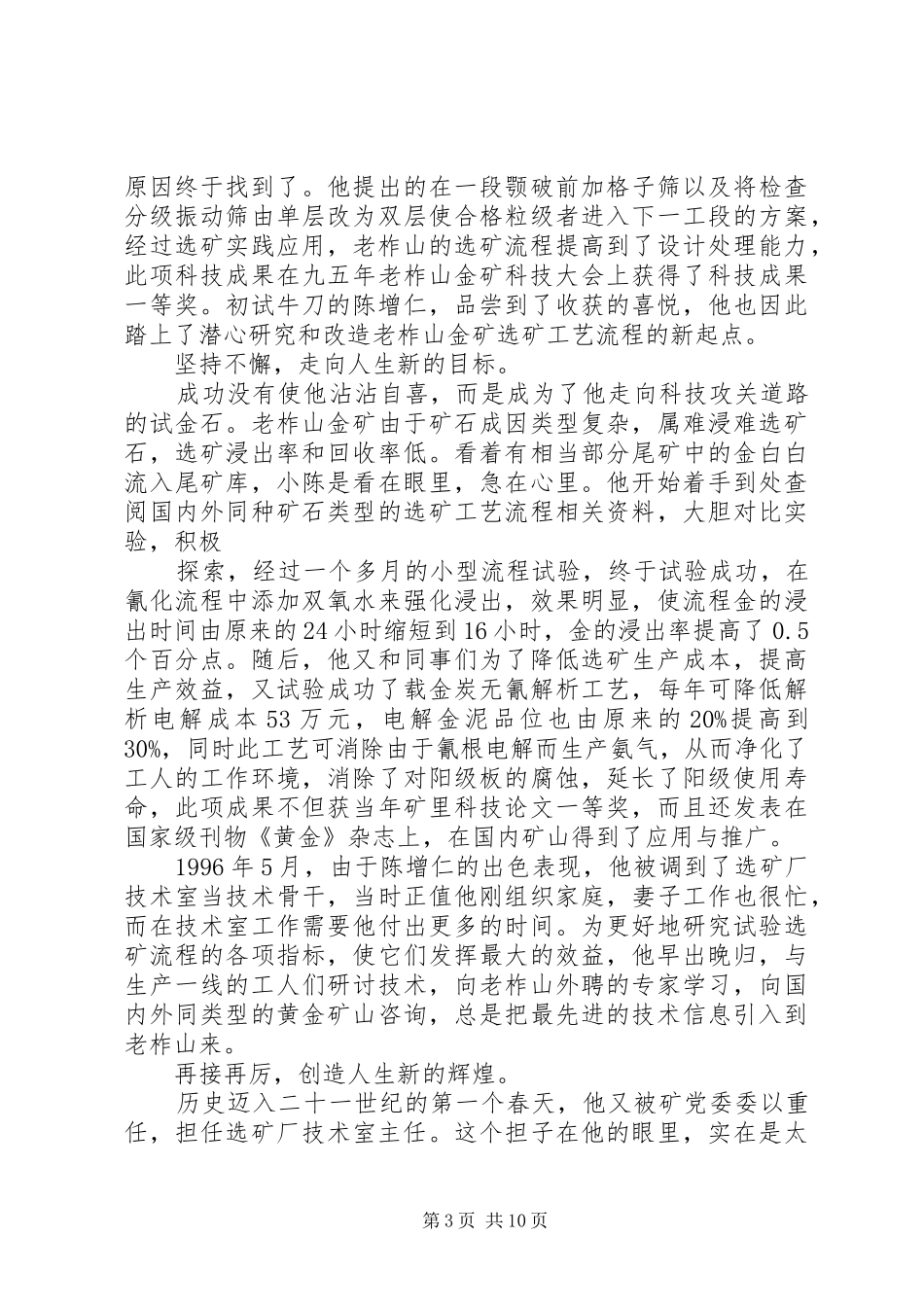 2024年青年科技工作者标兵优秀共产党员陈增仁写照_第3页