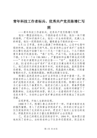 2024年青年科技工作者标兵优秀共产党员陈增仁写照