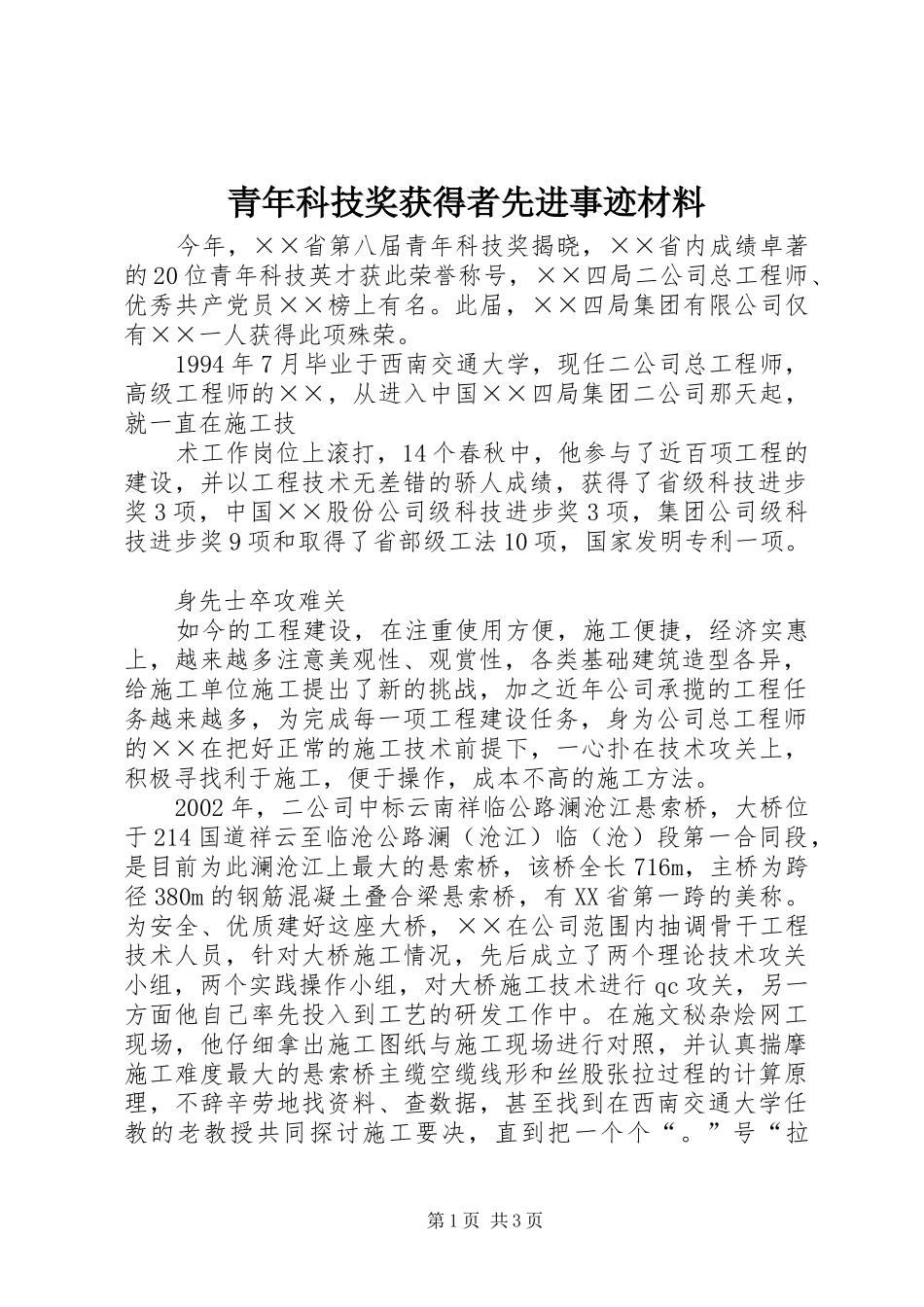 2024年青年科技奖获得者先进事迹材料_第1页