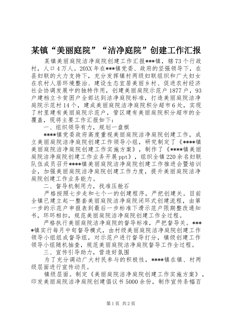2024年镇美丽庭院洁净庭院创建工作汇报_第1页