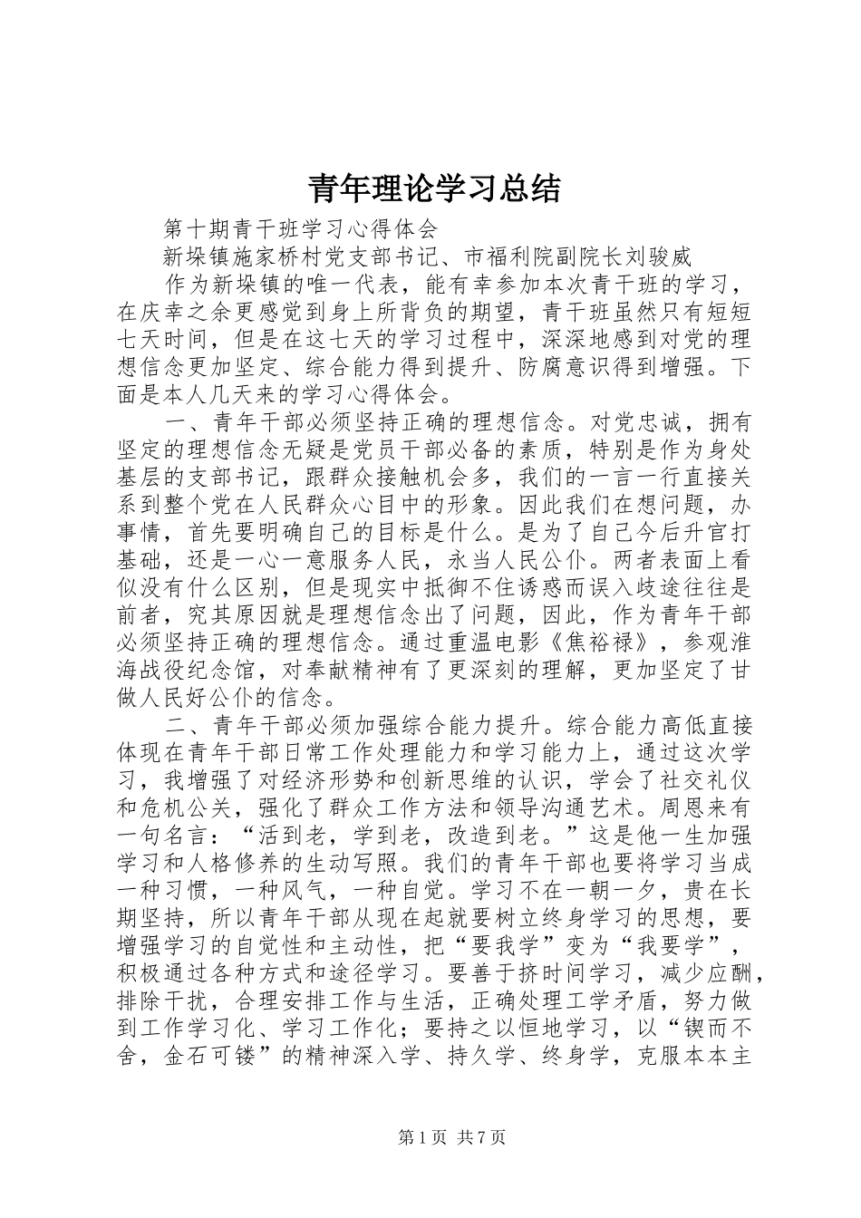 2024年青年理论学习总结_第1页