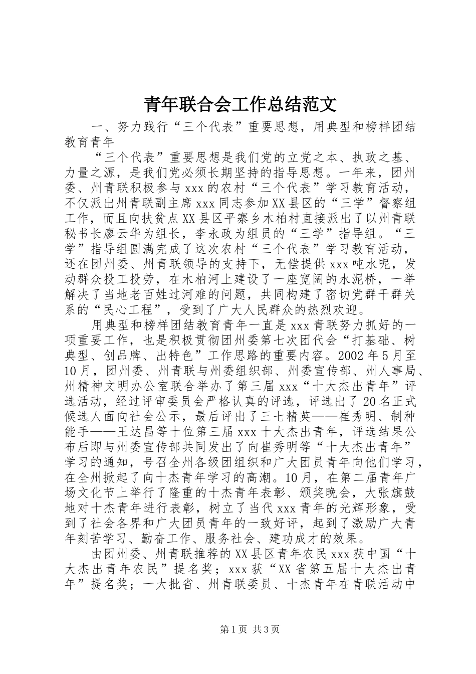 2024年青年联合会工作总结范文_第1页