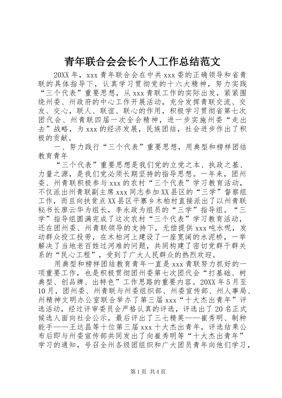 2024年青年联合会会长个人工作总结范文_第1页