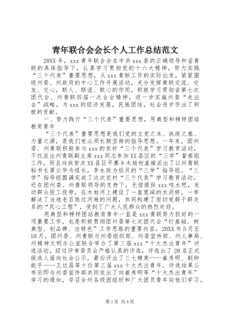 2024年青年联合会会长个人工作总结范文