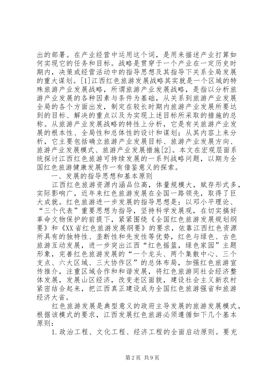 2024年重庆红色旅游市场的可持续发展战略思考_第2页