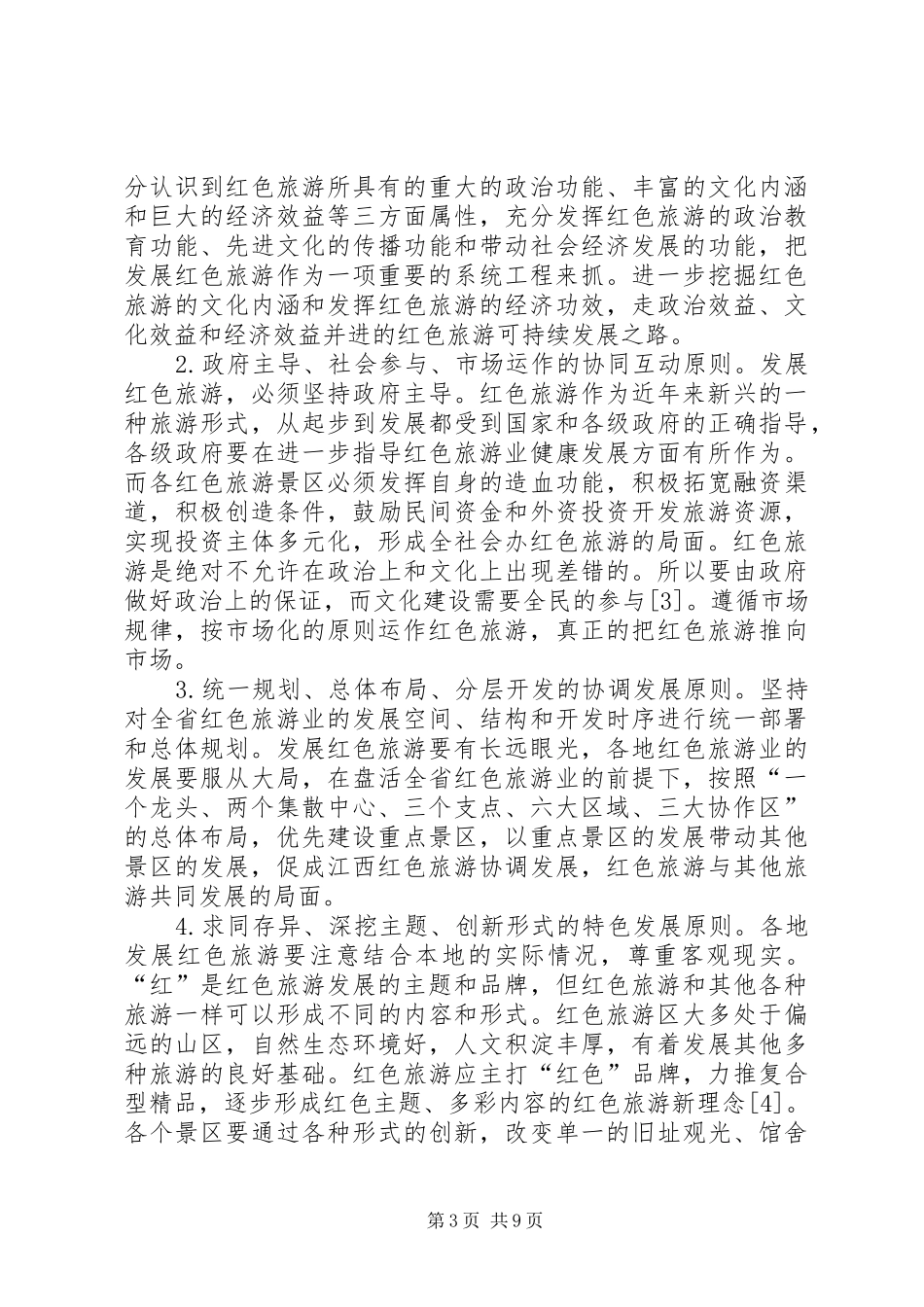 2024年重庆红色旅游市场的可持续发展战略思考_第3页