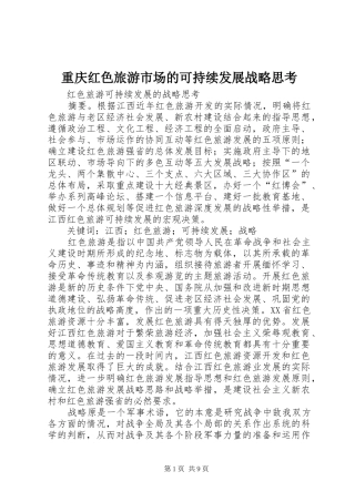 2024年重庆红色旅游市场的可持续发展战略思考