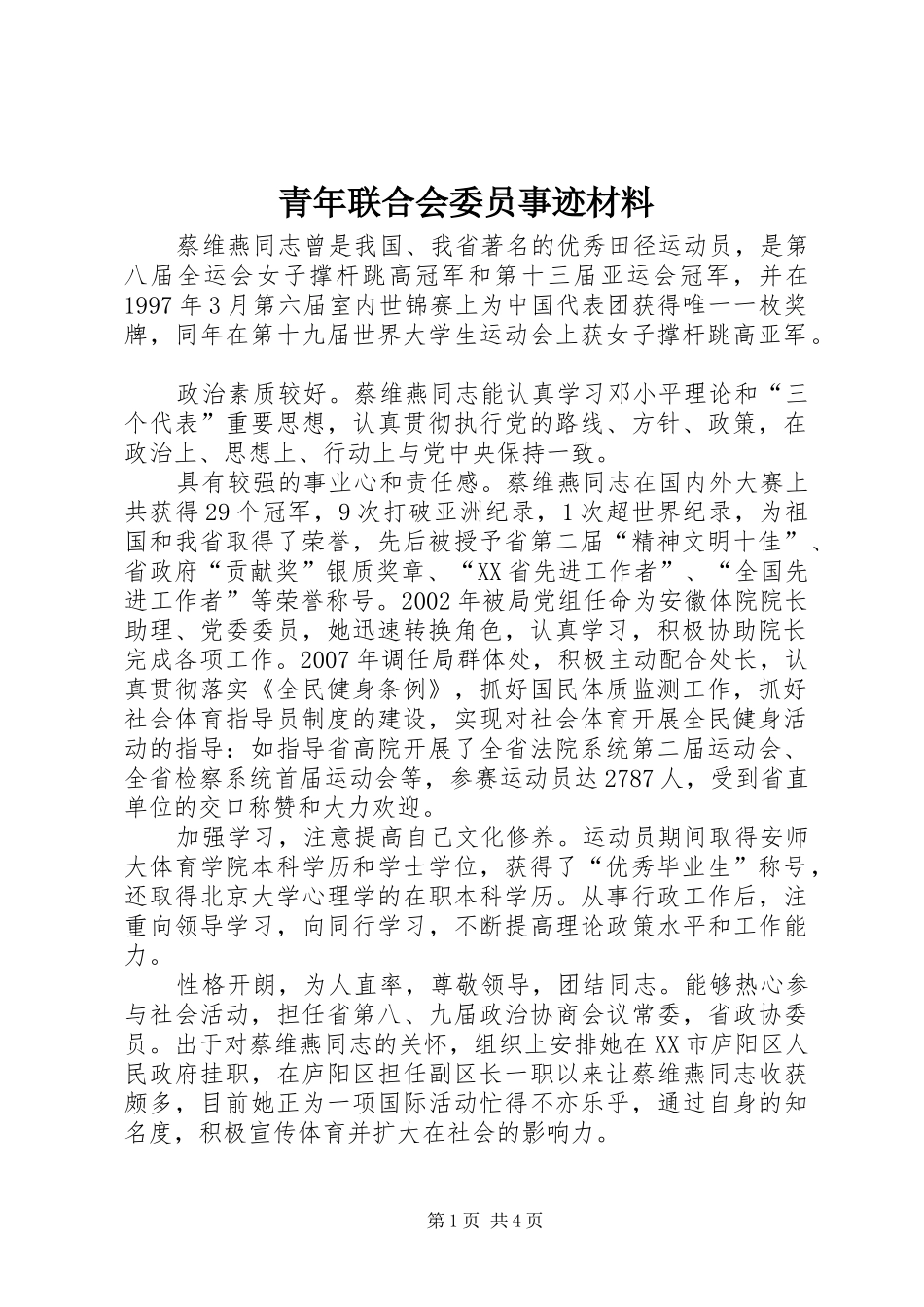 2024年青年联合会委员事迹材料_第1页