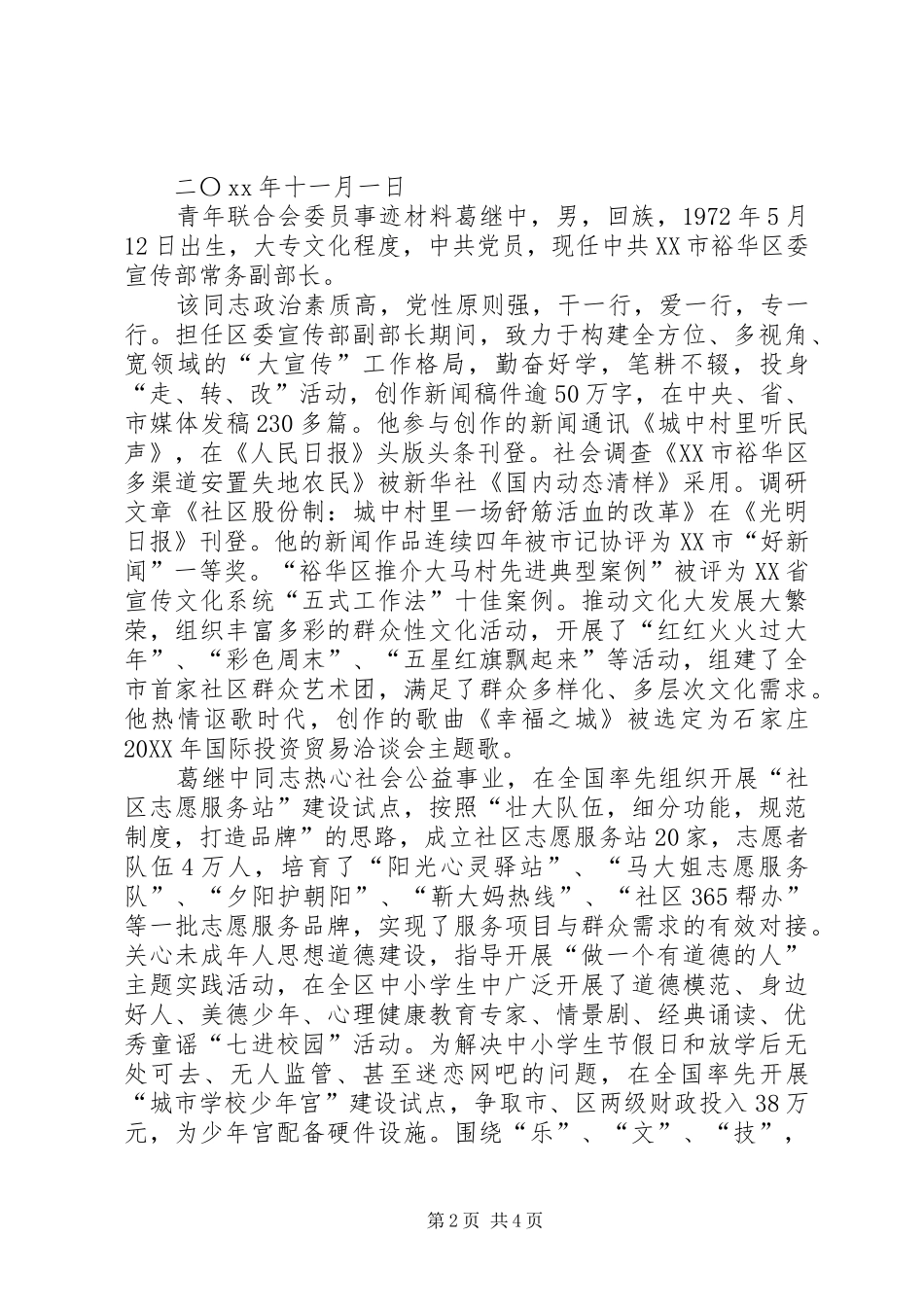 2024年青年联合会委员事迹材料_第2页