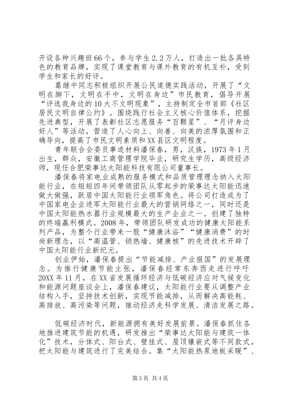 2024年青年联合会委员事迹材料_第3页