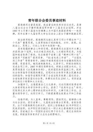 2024年青年联合会委员事迹材料