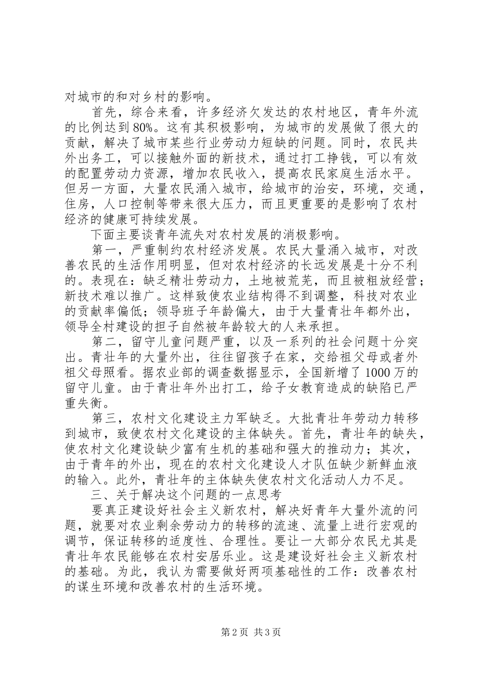 2024年青年流失对农村的影响探索_第2页