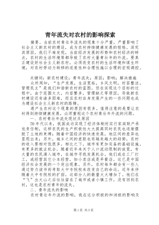 2024年青年流失对农村的影响探索