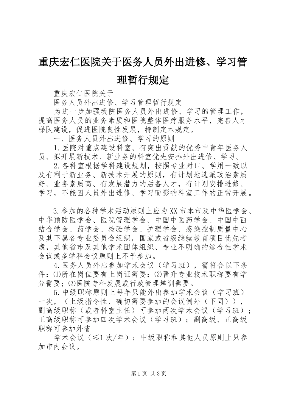 2024年重庆宏仁医院关于医务人员外出进修学习管理暂行规定_第1页